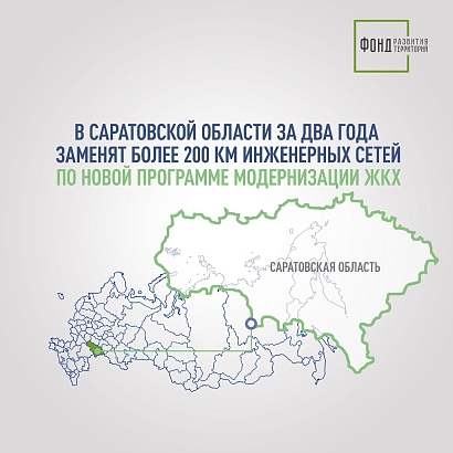 В Саратовской области за два года заменят более 200 км инженерных сетей по новой программе модернизации ЖКХ