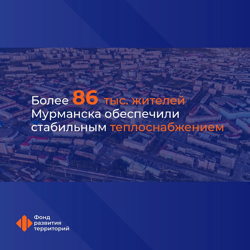 Более 86 тыс. жителей Мурманска обеспечили стабильным теплоснабжением по проекту с участием средств ФНБ