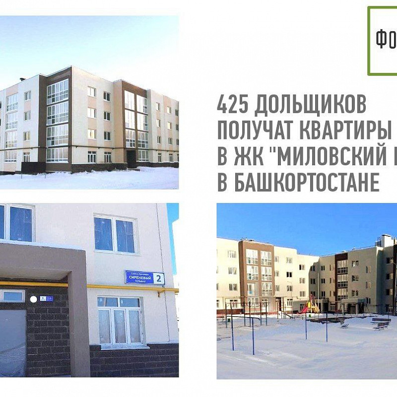 Еще 425 дольщиков получат квартиры в ЖК «Миловский парк» в Башкортостане 