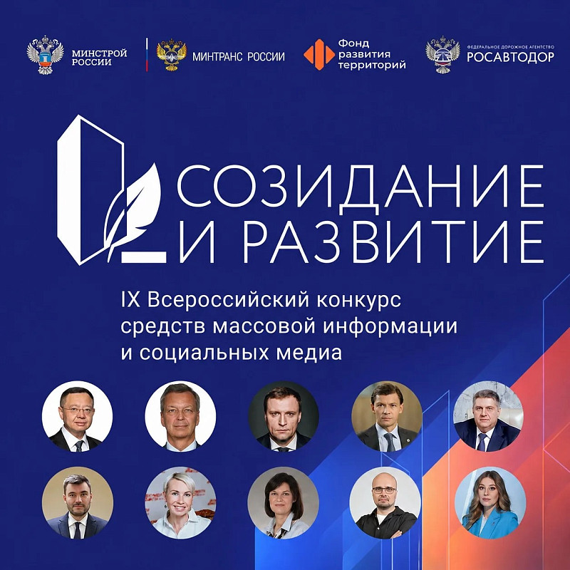 Определен состав жюри IX Всероссийского конкурса СМИ и социальных медиа «Созидание и развитие» 