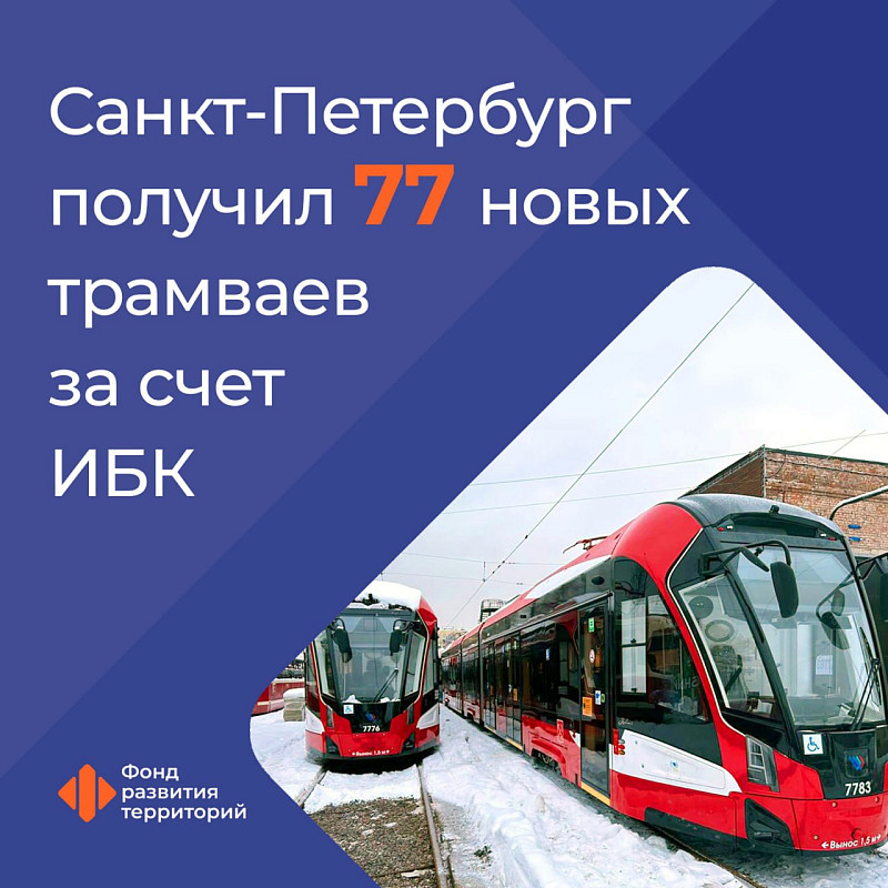 Санкт-Петербург получил 77 новых трамваев за счет инфраструктурных бюджетных кредитов