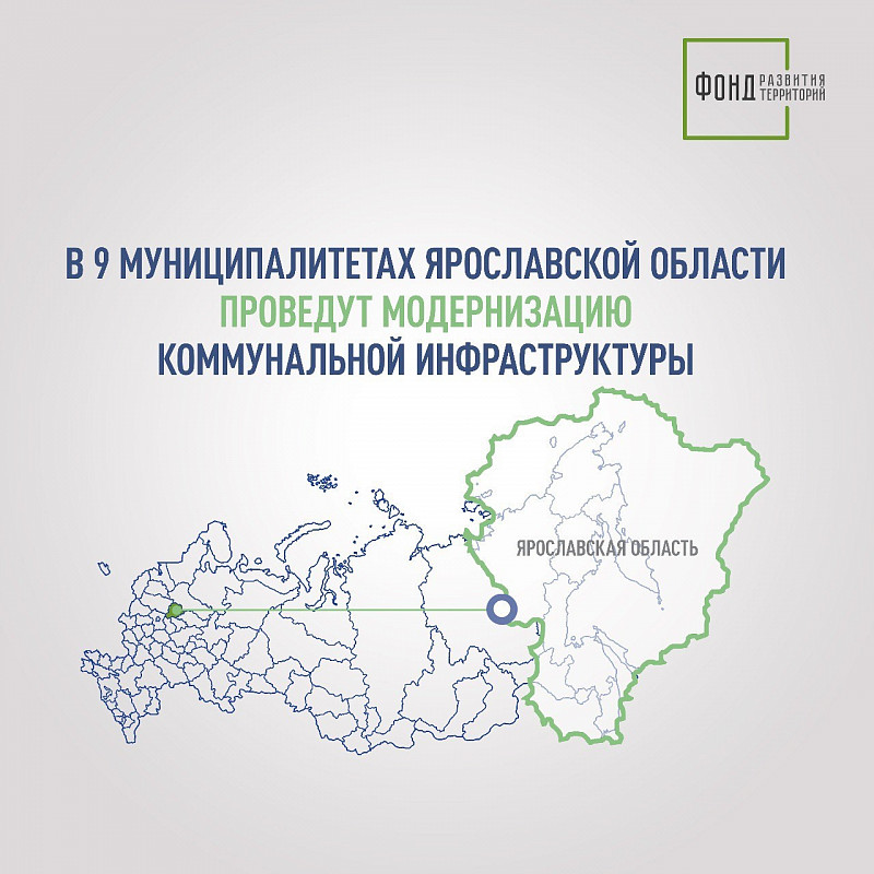 В 9 муниципалитетах Ярославской области проведут модернизацию коммунальной инфраструктуры