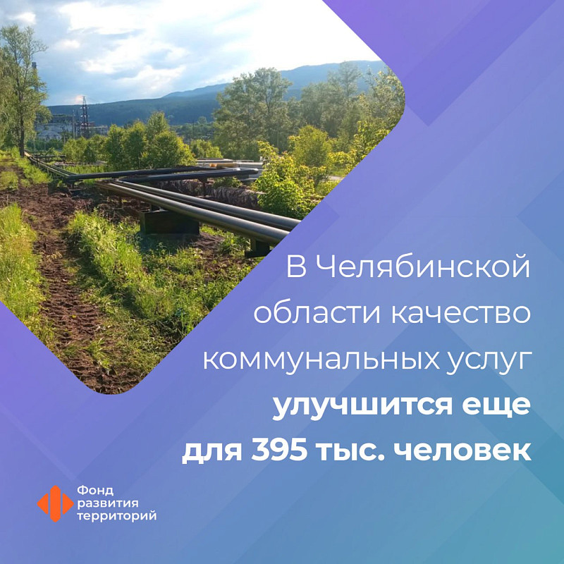 В Челябинской области качество коммунальных услуг улучшится еще для 395 тыс. человек