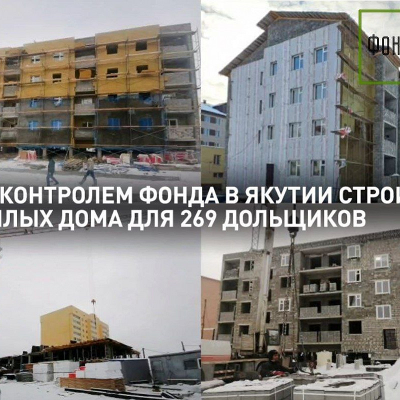 Константин Тимофеев: под контролем Фонда в Якутии строится  4 жилых дома для 269 дольщиков