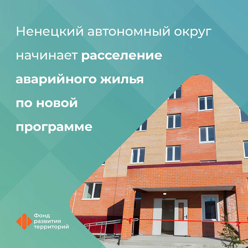 Ненецкий автономный округ начинает расселение аварийного жилья по новой программе