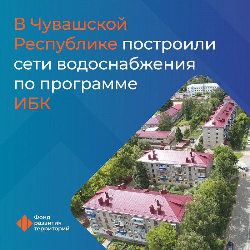 В Чувашской Республике построили сети водоснабжения по программе ИБК