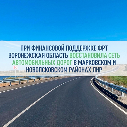 При финансовой поддержке ФРТ Воронежская область восстановила сеть автомобильных дорог в Марковском и Новопсковском районах ЛНР