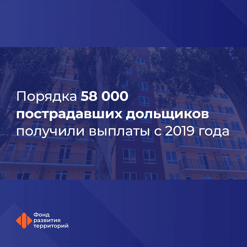 Порядка 58 тысяч пострадавших дольщиков получили выплаты с 2019 года