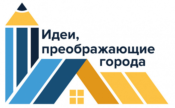 В России стартовал V Всероссийский конкурс «Идеи, преображающие города»