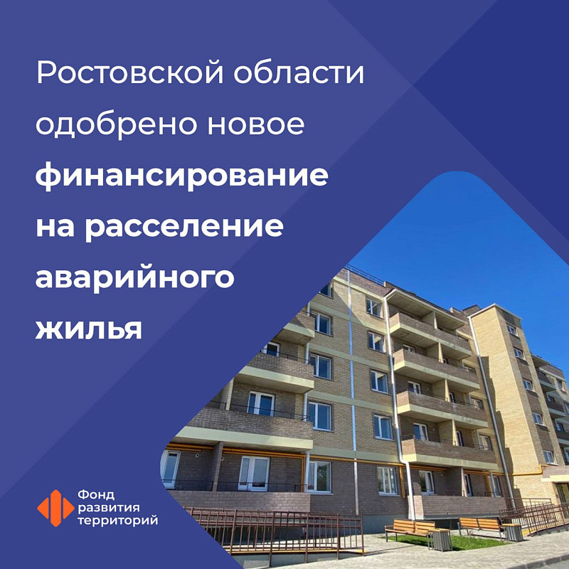 Ростовской области одобрено новое финансирование на расселение аварийного жилья