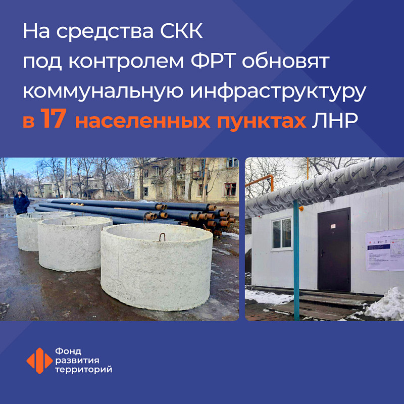 Коммунальную инфраструктуру в 17 населенных пунктах ЛНР обновят на средства СКК под контролем ФРТ 