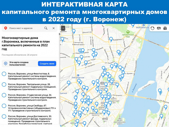 В городе Воронеже создали интерактивную карту капитального ремонта многоквартирных домов в 2022 году