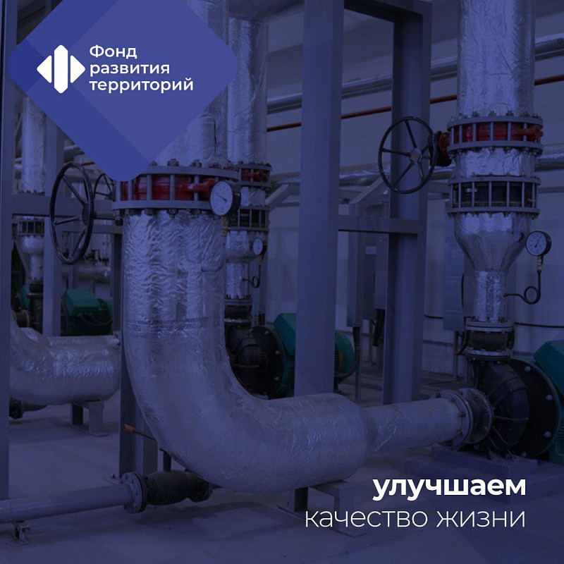 ФРТ одобрил заявку Калужской области по программе модернизации коммунальной инфраструктуры