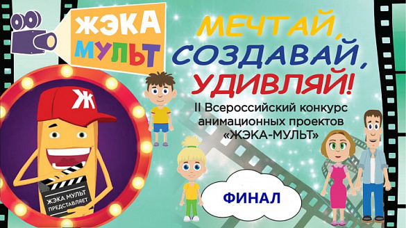 Определены финалисты II Всероссийского конкурса анимационных проектов «ЖЭКА-МУЛЬТ»