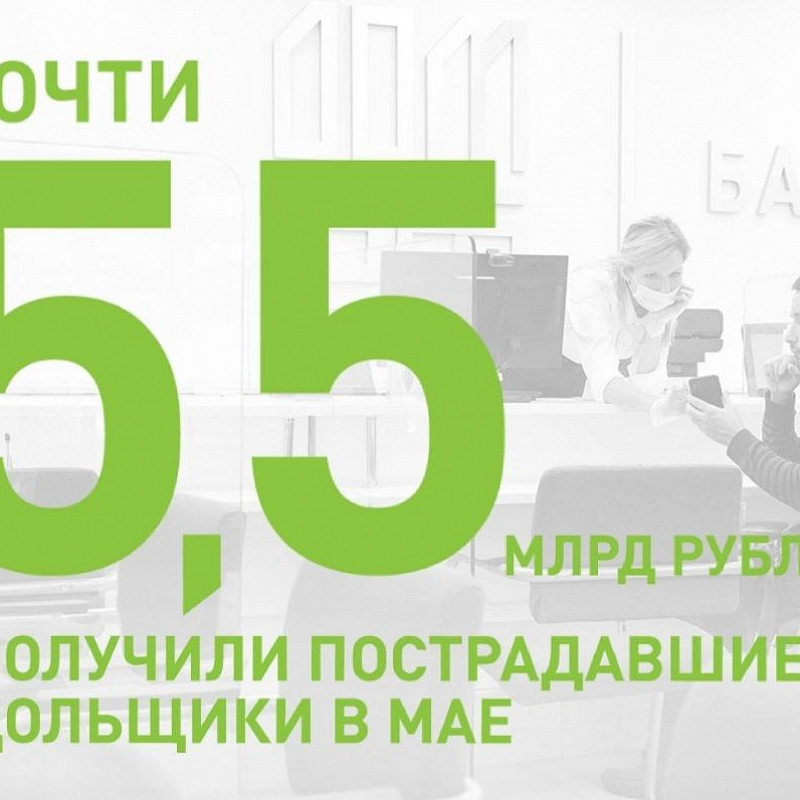 Константин Тимофеев: Почти 5,5 млрд рублей получили пострадавшие дольщики в мае