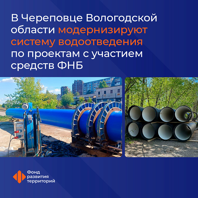 В Череповце Вологодской области модернизируют систему водоотведения по проектам с участием средств ФНБ