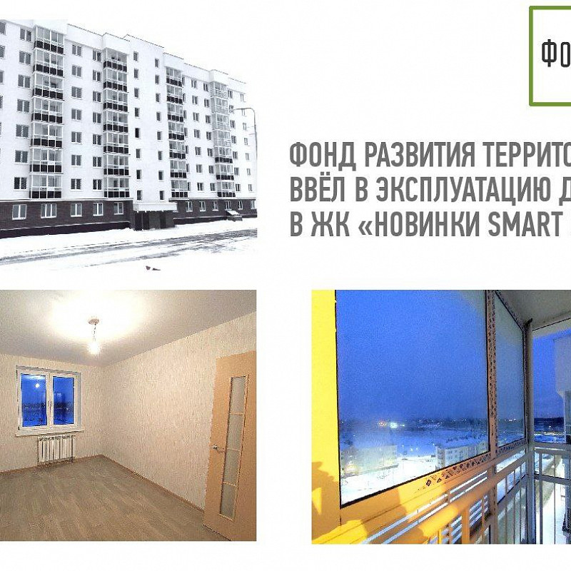 Фонд развития территорий ввел в эксплуатацию дом №6 в ЖК «Новинки Smart City» 