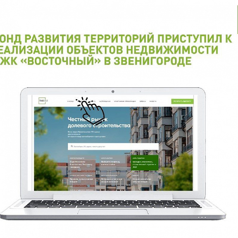 Фонд развития территорий приступил к реализации объектов недвижимости в ЖК «Восточный» в Звенигороде