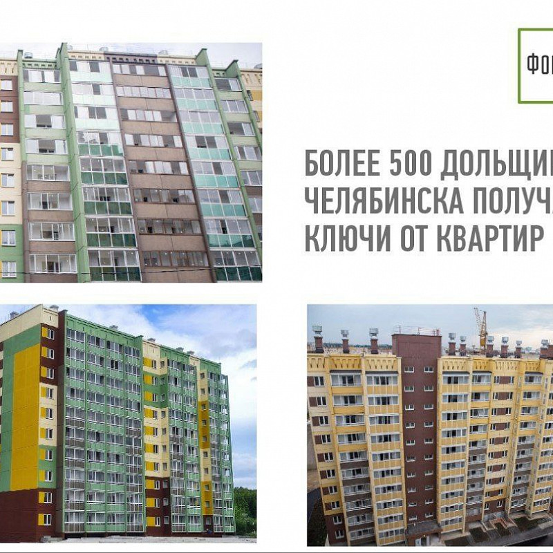 Три дома для дольщиков введены в эксплуатацию в Челябинске 