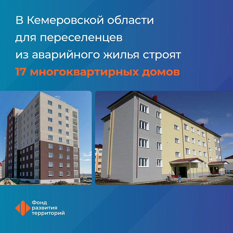 В Кемеровской области для переселенцев из аварийного жилья строят 17 многоквартирных домов
