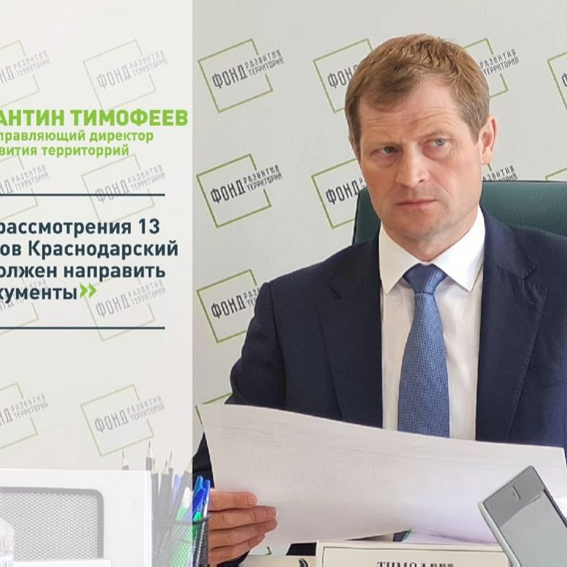 Константин Тимофеев: Для рассмотрения 13 объектов Краснодарский край должен направить все документы 