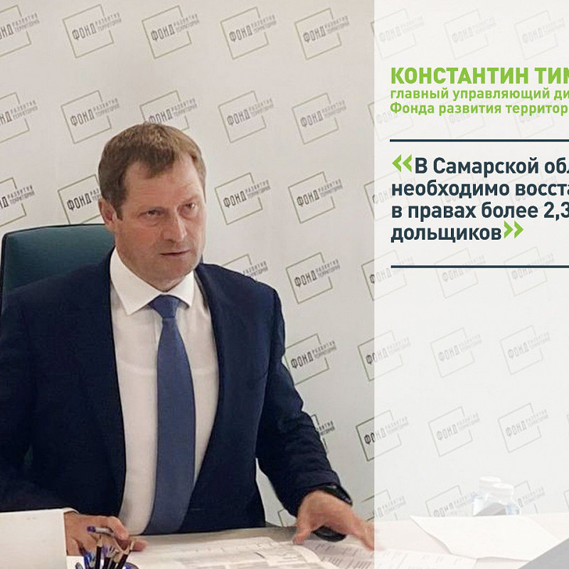Свыше 2,3 тыс. дольщиков необходимо восстановить в правах в Самарской области 