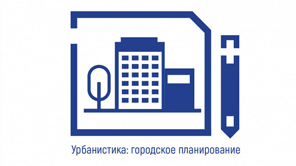 В городе Москве стартует чемпионат по разработанной Фондом ЖКХ новой компетенции «Урбанистика: городское планирование»