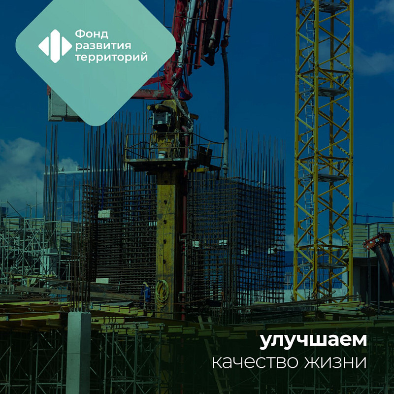 ФРТ за первое полугодие 2025 года проверил строительство 8,1 тыс. объектов недвижимости