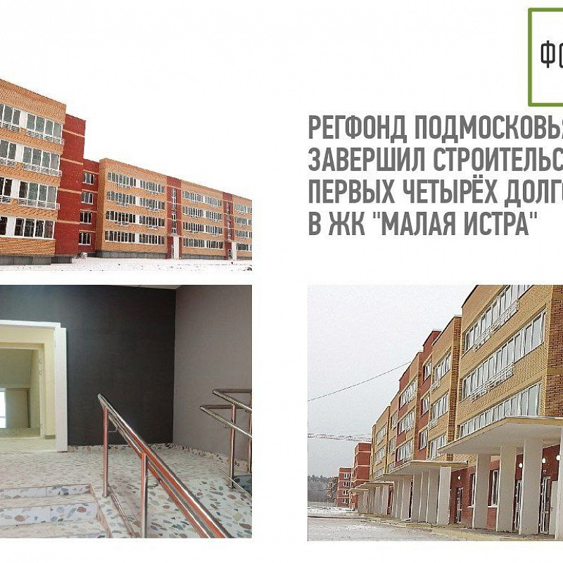 В Московской области завершилось строительство четырех долгостроев в ЖК «Малая Истра»