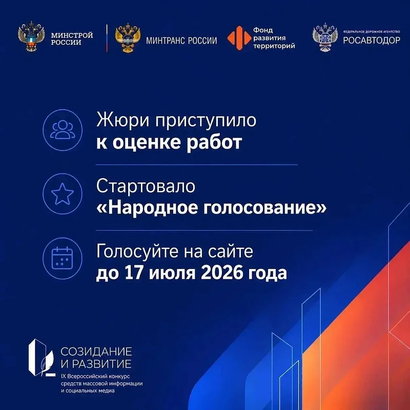 Стартовали народное голосование и экспертная оценка работ конкурса «Созидание и развитие»
