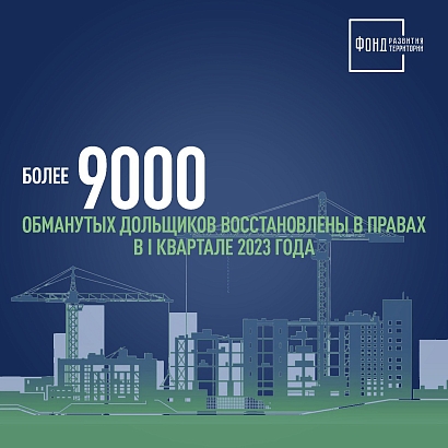Марат Хуснуллин: более 9 тысяч обманутых дольщиков восстановлены в правах в I квартале 2023 года