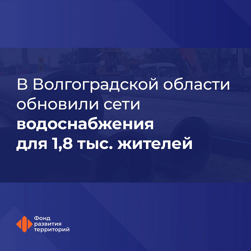 В Волгоградской области обновили сети водоснабжения для 1,8 тыс. жителей