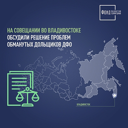 На совещании во Владивостоке обсудили решение проблем обманутых дольщиков ДФО