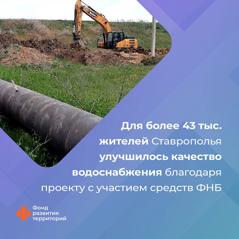 Для более 43 тыс. жителей Ставрополья улучшилось качество водоснабжения благодаря проекту с участием средств ФНБ