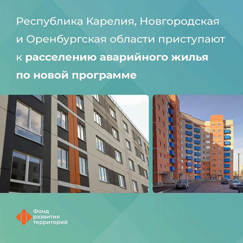 Республика Карелия, Новгородская и Оренбургская области приступают к расселению аварийного жилья по новой программе