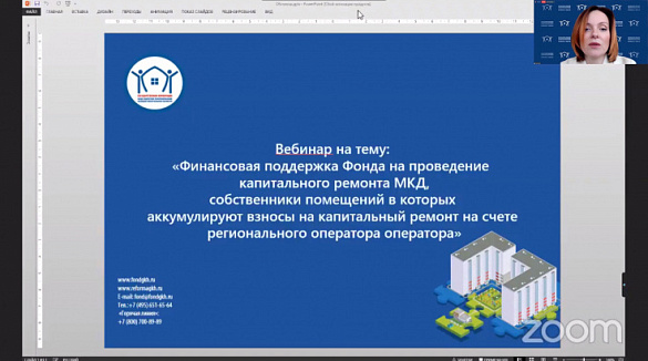 Фонд ЖКХ провел вебинар для субъектов РФ по вопросам предоставления финансовой поддержки за счет средств госкорпорации на проведение капремонта многоквартирных домов в рамках реализации постановления Правительства РФ №18 