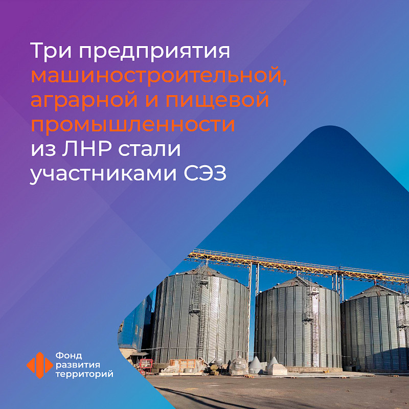 Три предприятия машиностроительной, аграрной и пищевой промышленности из ЛНР стали участниками СЭЗ