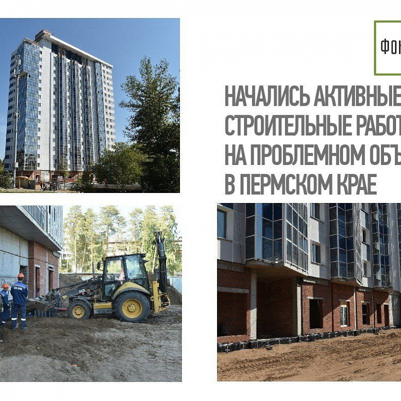 Константин Тимофеев: начались активные строительные работы на проблемном объекте в Пермском крае