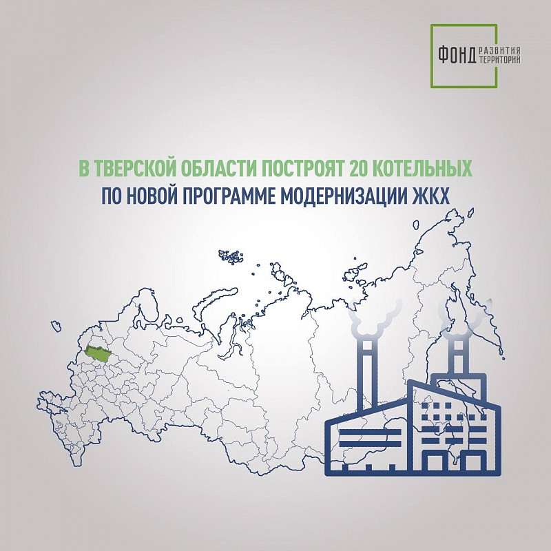 В Тверской области построят 20 котельных по новой программе модернизации ЖКХ