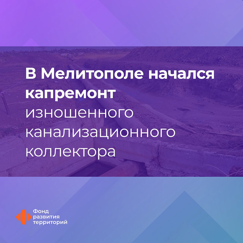 В Мелитополе начался капремонт изношенного канализационного коллектора