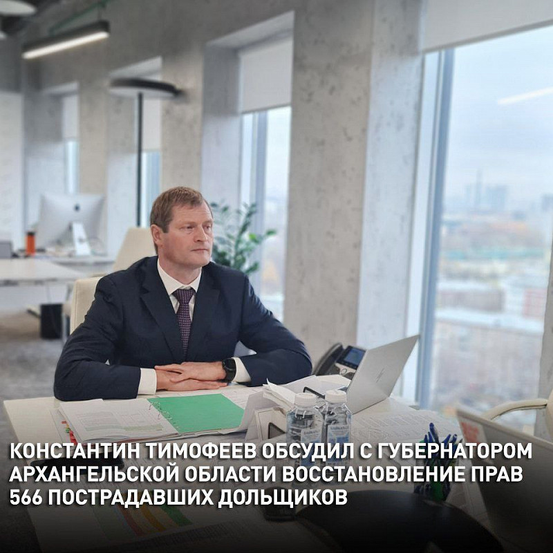 Константин Тимофеев обсудил с губернатором Архангельской области работу по восстановлению прав 566 пострадавших дольщиков региона