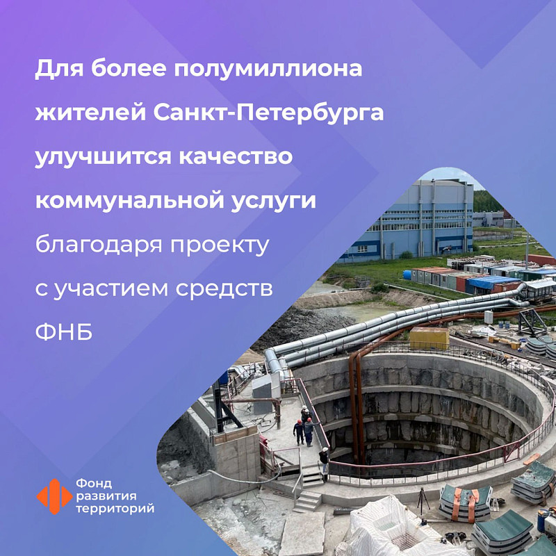 Для более полумиллиона жителей Санкт-Петербурга улучшится качество коммунальной услуги благодаря проекту с участием средств ФНБ 