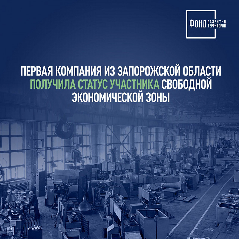 Первая компания из Запорожской области получила статус участника свободной экономической зоны