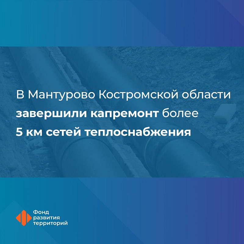 В Мантурово Костромской области завершили капремонт более 5 км сетей теплоснабжения