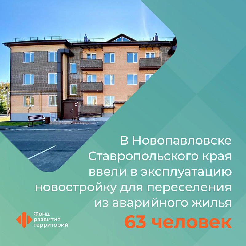 В Новопавловске Ставропольского края ввели в эксплуатацию новостройку  для переселения из аварийного жилья 63 человек