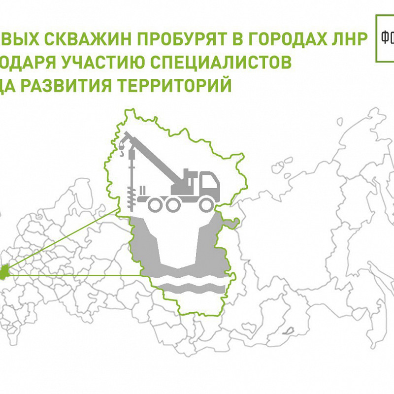 15 новых скважин пробурят в городах ЛНР благодаря участию специалистов Фонда развития территорий