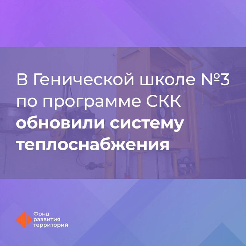 В Генической школе №3 по программе СКК обновили систему теплоснабжения