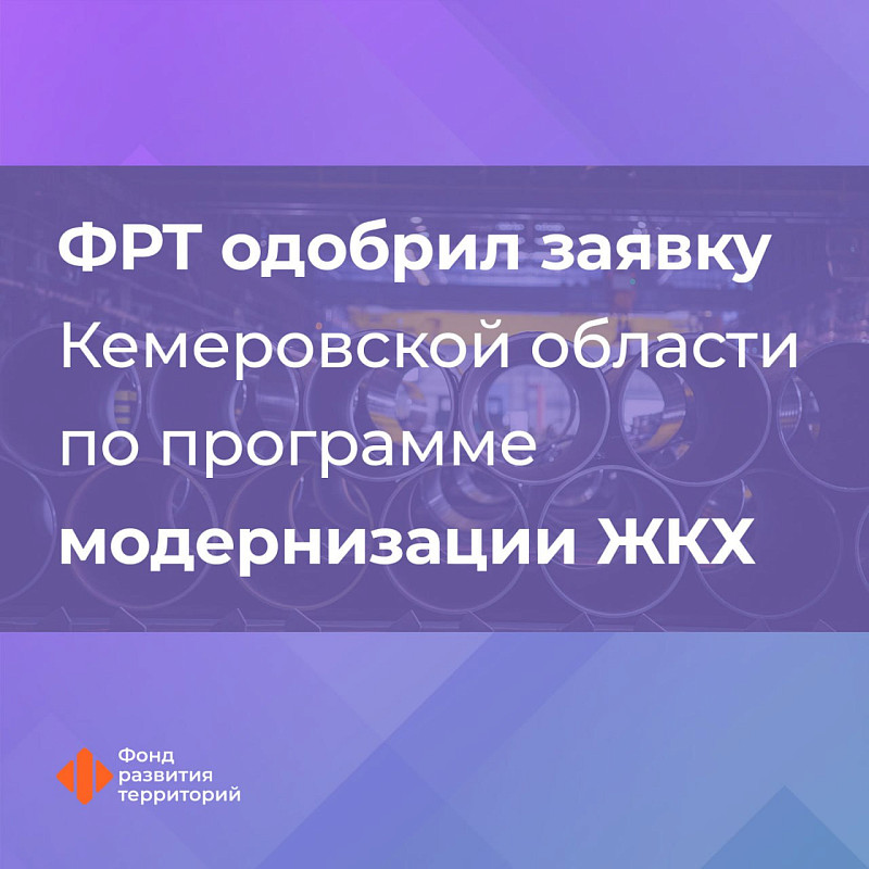 ФРТ одобрил заявку Кемеровской области по программе модернизации ЖКХ