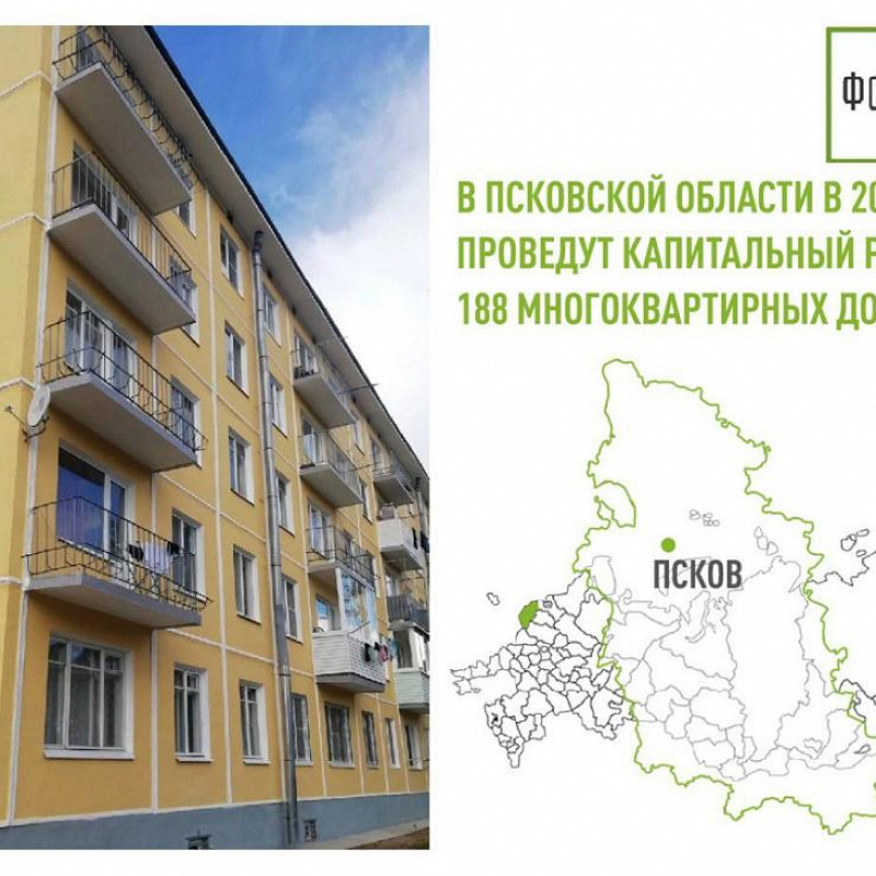 В Псковской области в 2023 году проведут капитальный ремонт 188 многоквартирных домов 