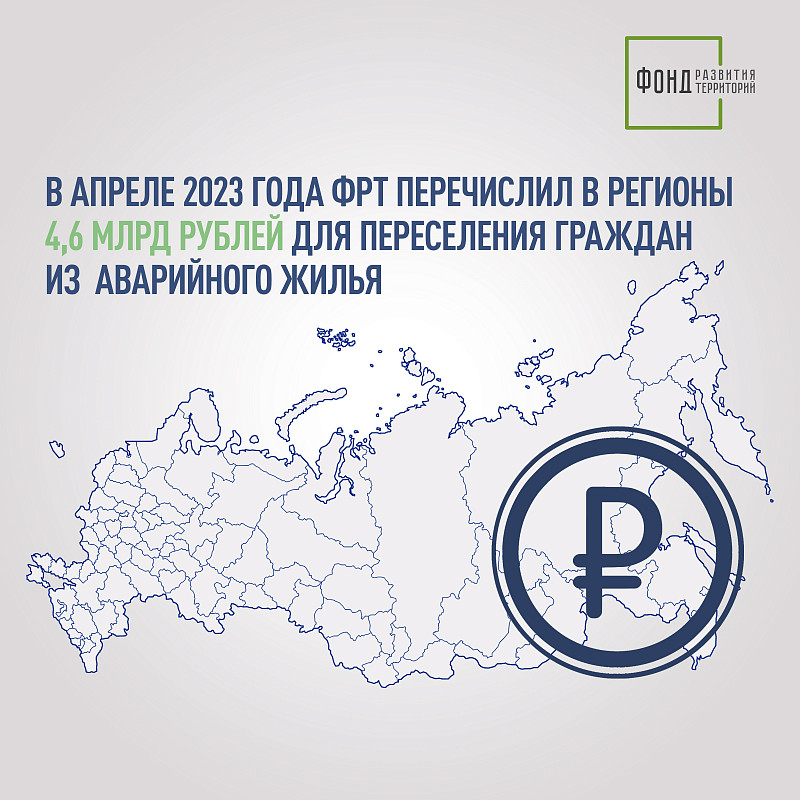 Ильшат Шагиахметов: В апреле 2023 года ФРТ перечислил в регионы 4,6 млрд рублей для переселения граждан из аварийного жилья 
